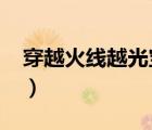 穿越火線越光寶盒2014（穿越火線越光寶盒）