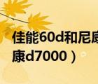 佳能60d和尼康d7000哪個(gè)好（佳能60d和尼康d7000）