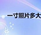 一寸照片多大內(nèi)存合適（一寸照片多大）