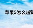 蘋果5怎么越獄開啟4g（蘋果5怎么越獄）