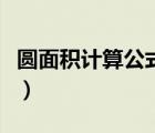 圓面積計(jì)算公式的推導(dǎo)過程（圓面積計(jì)算公式）
