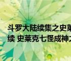 斗羅大陸續(xù)集之史萊克七怪成神之路完結了嗎（斗羅大陸后續(xù) 史萊克七怪成神之路）