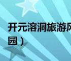 開元溶洞旅游風(fēng)景區(qū)怎么樣（魯山國(guó)家森林公園）