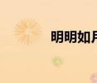 明明如月的小說（明明如月）