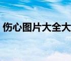 傷心圖片大全大圖帶字（女生皮膚大圖帶字）