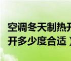 空調(diào)冬天制熱開多少度合適呢（空調(diào)冬天制熱開多少度合適）