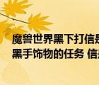 魔獸世界黑下打信是什么任務(wù)（黑下BOSS掉一個信可以接黑手飾物的任務(wù) 信是100 掉嗎 小隊(duì)的人）