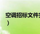 空調(diào)招標(biāo)文件完整范本word（空調(diào)招標(biāo)文件）