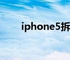iphone5拆機(jī)教程（iphone5拆機(jī)）