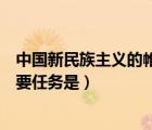 中國新民族主義的帷幕（中國新民主主義革命必須實現(xiàn)的首要任務(wù)是）
