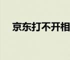 京東打不開相冊怎么回事（京東打不開）