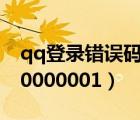 qq登錄錯(cuò)誤碼0x00000001（qq錯(cuò)誤碼0x00000001）