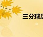 三分球歷史排行榜（三分球）