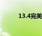 13.4完美越獄（6 13完美越獄）