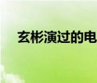 玄彬演過的電影推薦（玄彬演過的電影）