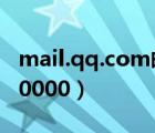 mail.qq.com郵箱登錄（mail qq com 0 100000）