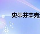 史蒂芬杰克遜巔峰（史蒂芬 杰克遜）