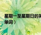 星期一至星期日的英語單詞及發(fā)音（星期一至星期日的英語單詞）