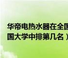 華帝電熱水器在全國電熱水器中排幾位（福建師范大學(xué)在全國大學(xué)中排第幾名）