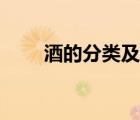 酒的分類及特點(diǎn)（酒的分類及常識(shí)）