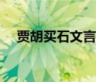 賈胡買(mǎi)石文言文翻譯及注釋?zhuān)ㄙZ胡買(mǎi)石）
