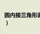圓內(nèi)接三角形面積公式（圓內(nèi)接三角形的性質(zhì)）