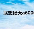 聯(lián)想揚天a6000c配置（聯(lián)想揚天a6000v）