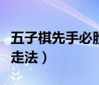 五子棋先手必勝走法怎么贏（五子棋先手必勝走法）