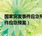 國家突發(fā)事件應(yīng)急預(yù)案框架中的運行機制包括（國家突發(fā)事件應(yīng)急預(yù)案）