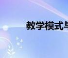 教學模式與教學策略（教學模式）