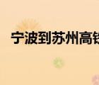 寧波到蘇州高鐵時刻表（寧波到徐州高鐵）