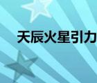 天辰火星引力女主推倒（天辰火星引力）