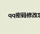 qq密碼修改忘了舊密碼（qq密碼修改）
