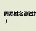 周易姓名測(cè)試打分最準(zhǔn)（周易起姓名打分測(cè)試）
