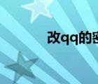 改qq的密碼（改密碼qq密碼）