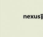 nexus官網(wǎng)下載（nexus q）