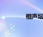 相聲壇子app（相聲壇子）