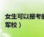 女生可以報考的軍校有哪些（女生可以報考的軍校）