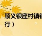 順義銀座村鎮(zhèn)銀行是國企嗎（順義銀座村鎮(zhèn)銀行）