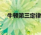 牛頓第三定律教學(xué)反思（牛頓第三定律）