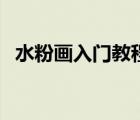 水粉畫入門教程風景畫（水粉風景怎么畫）