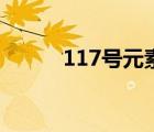 117號元素中文名（117號元素）