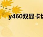 y460雙顯卡切換驅(qū)動(dòng)（y460顯卡切換）