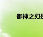 御神之刃是什么游戲（御神之戰(zhàn)）