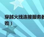 穿越火線連接服務(wù)器失敗是啥意思（穿越火線連接服務(wù)器失?。?/>
                                    </a>
                                                </div>
                                    <div   id=