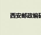 西安郵政編碼是多少（西安郵政編碼）