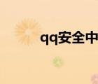 qq安全中心官網(wǎng)（qq激活中心）