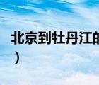 北京到牡丹江的飛機(jī)票（北京到牡丹江飛機(jī)票）