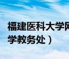 福建醫(yī)科大學網(wǎng)上辦事服務大廳（福建醫(yī)科大學教務處）