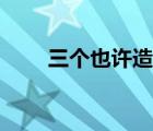 三個(gè)也許造句（用三個(gè)近義詞造句）
